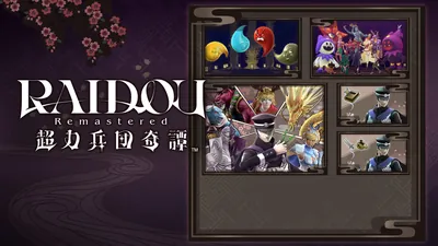 RAIDOU Remastered: 超力兵団奇譚 超DLCバンドルのパッケージ画像