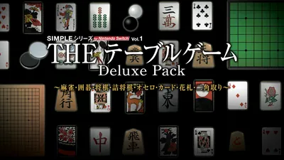 SIMPLEシリーズ for Nintendo Switch Vol.1 THE テーブルゲーム Deluxe Pack ～麻雀・囲碁・将棋・詰将棋・オセロ・カード・花札・二角取り～のパッケージ画像
