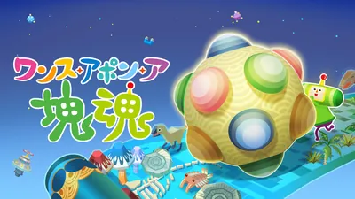ワンス・アポン・ア・塊魂のパッケージ画像