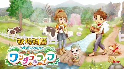 牧場物語 Welcome！ワンダフルライフのパッケージ画像