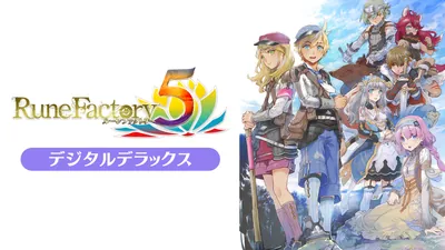 ルーンファクトリー５デジタルデラックスのパッケージ画像