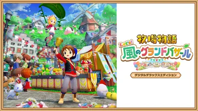 牧場物語 Let's！風のグランドバザール デジタルデラックスエディションのパッケージ画像