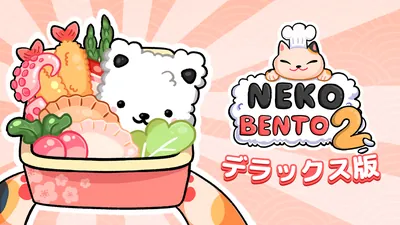 Neko Bento 2 デラックス版のパッケージ画像