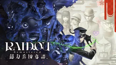 RAIDOU Remastered: 超力兵団奇譚のパッケージ画像