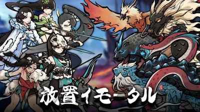 放置イモータルのパッケージ画像