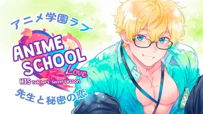 アニメ学園ラブ：先生と秘密の恋 (Anime School Love: His Teacher's Secret Lesson)のパッケージ画像