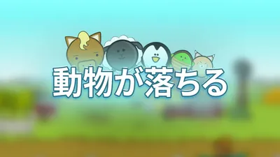 動物が落ちるのパッケージ画像