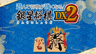 遊んで将棋が強くなる！ 銀星将棋DX2のパッケージ画像