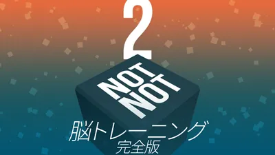 Not Not 2 - 脳トレーニング:完全版のパッケージ画像