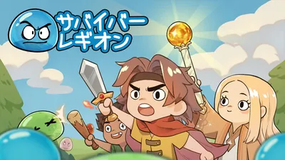 サバイバー・レギオンのパッケージ画像