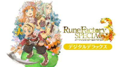 ルーンファクトリー３スペシャル デジタルデラックスのパッケージ画像
