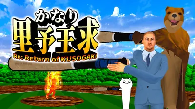 かなり里予王求 Re: Return of KUSOGAKIのパッケージ画像