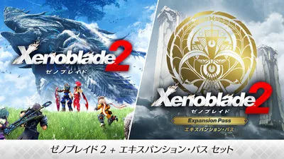 ゼノブレイド2 ＋ エキスパンション・パス セットのパッケージ画像