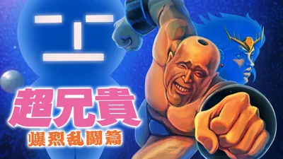 超兄貴 爆烈乱闘篇のパッケージ画像