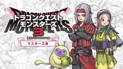 ドラゴンクエストモンスターズ３　魔族の王子とエルフの旅　マスターズ版のパッケージ画像