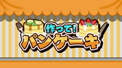 作って！パンケーキのパッケージ画像