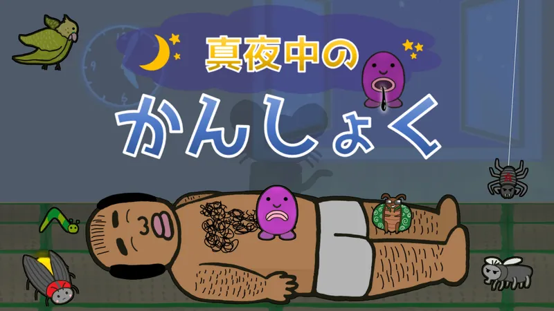 真夜中のかんしょくのパッケージ画像