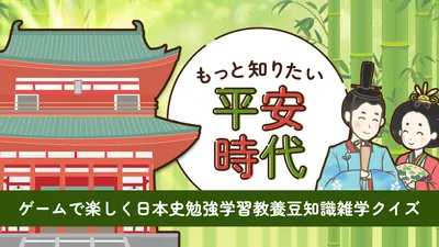 もっと知りたい平安時代ーゲームで楽しく日本史勉強学習教養豆知識雑学クイズーのパッケージ画像
