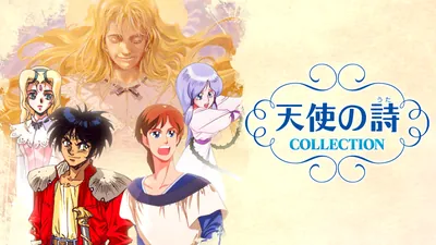 天使の詩COLLECTIONのパッケージ画像