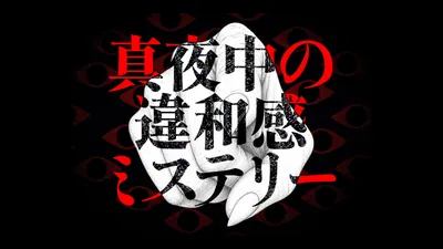 真夜中の違和感ミステリーのパッケージ画像