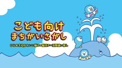 こども向けまちがいさがしーひらめきIQかわいい脳トレ脳活アハ活間違い探しーのパッケージ画像