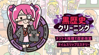 黒歴史クリーニングーナゾトキ推理で歴史改変タイムスリップミステリーーのパッケージ画像