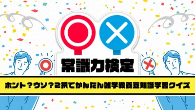 ○×常識力検定ーホント?ウソ?2択でかんたん雑学教養豆知識学習クイズーのパッケージ画像