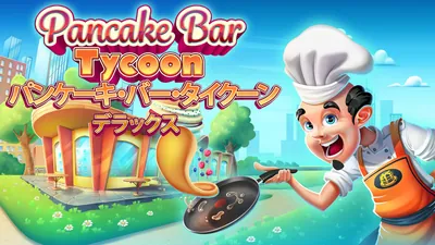 Pancake Bar Tycoon - パンケーキ・バー・タイクーン デラックスのパッケージ画像