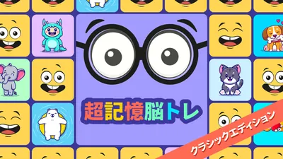 超記憶脳トレ クラシックエディションのパッケージ画像