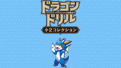ドラゴンドリル　小２コレクションのパッケージ画像