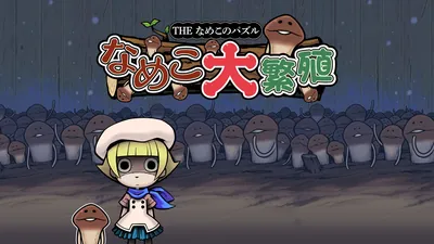 THE なめこのパズル ～なめこ大繁殖～のパッケージ画像