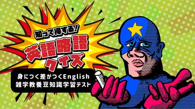 知って得する！英語略語クイズー身につく差がつくEnglish雑学教養豆知識学習テストーのパッケージ画像