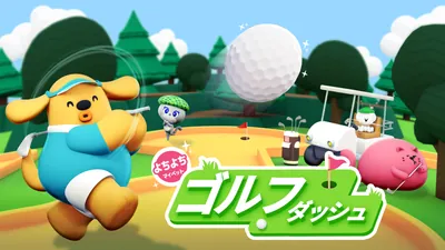 よちよちマイペットゴルフダッシュのパッケージ画像