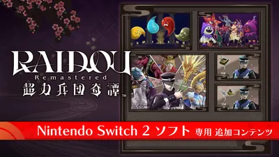 RAIDOU Remastered: 超力兵団奇譚 超DLCバンドルのパッケージ画像