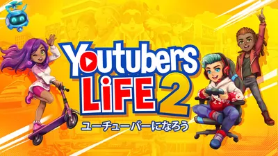 Youtubers Life 2 - ユーチューバーになろう -のパッケージ画像