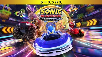 ソニックレーシング クロスワールド：シーズンパスのパッケージ画像
