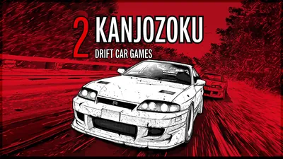 Kanjozoku 2 - Drift Car Gamesのパッケージ画像