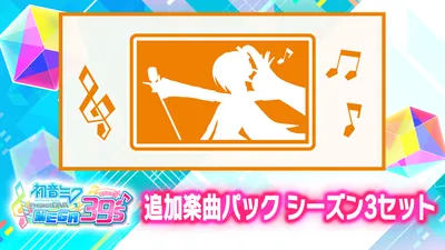 追加楽曲パック シーズン3セットのパッケージ画像