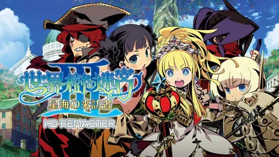 世界樹の迷宮Ⅲ 星海の来訪者 HD REMASTERのパッケージ画像