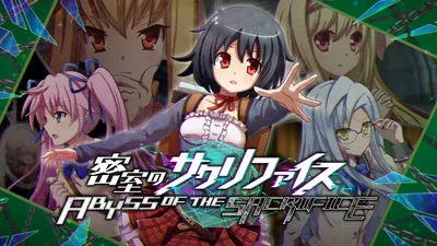 密室のサクリファイス／ABYSS OF THE SACRIFICEのパッケージ画像