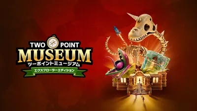 ツーポイントミュージアム：エクスプローラーエディションのパッケージ画像