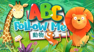 ABC Follow Me: 動物のパッケージ画像