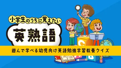 小学生のうちに覚えたい英熟語ー遊んで学べる幼児向け英語勉強学習教養クイズーのパッケージ画像