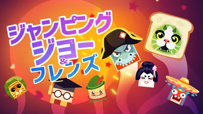 ジャンピングジョー & フレンズのパッケージ画像