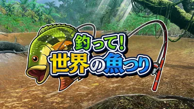 釣って！世界の魚つりのパッケージ画像