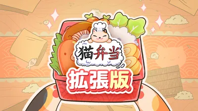 猫弁当 拡張版のパッケージ画像