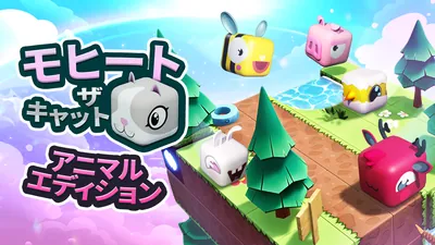 モヒートザキャット アニマルエディションのパッケージ画像