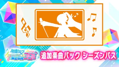 追加楽曲パック シーズンパスのパッケージ画像
