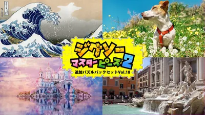 追加パズルパックセットVol.18のパッケージ画像