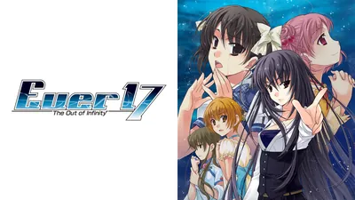Ever 17 - The Out of Infinityのパッケージ画像